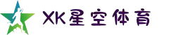 XK星空(中文站)综合体育 - 官方网站